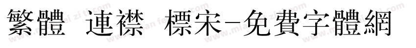 繁体 连襟 标宋字体转换